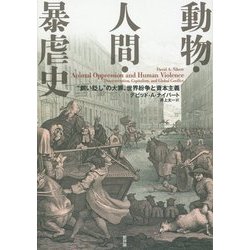 ヨドバシ Com 動物 人間 暴虐史 飼い貶し の大罪 世界紛争と資本主義 単行本 通販 全品無料配達