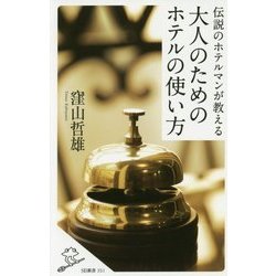 伝説のホテルマンが教える大人のためのホテルの使い方(SB新書) [新書]