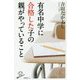 有名中学に合格した子の親がやっていること(SB新書) [新書]