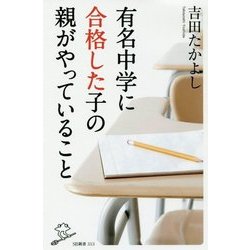 有名中学に合格した子の親がやっていること(SB新書) [新書]