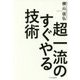 超一流のすぐやる技術 [単行本]