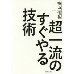 超一流のすぐやる技術 [単行本]