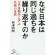 なぜ日本は同じ過ちを繰り返すのか―太平洋戦争に学ぶ失敗の本質(SB新書) [新書]