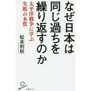 なぜ日本は同じ過ちを繰り返すのか―太平洋戦争に学ぶ失敗の本質(SB新書) [新書]