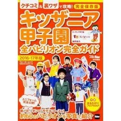キッザニア甲子園　全パビリオン完全ガイド ２０１６-１７年版 ウォーカームック(ウォーカームック) [ムックその他]