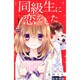 同級生に恋をした 1（講談社コミックスなかよし） [コミック]