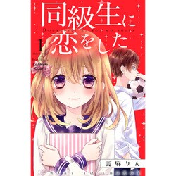 同級生に恋をした 1（講談社コミックスなかよし） [コミック]