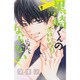 黒崎くんの言いなりになんてならない（7）(講談社コミックス別冊フレンド) [コミック]