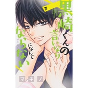 黒崎くんの言いなりになんてならない（7）(講談社コミックス別冊フレンド) [コミック]