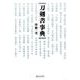 刀剣書事典 [事典辞典]