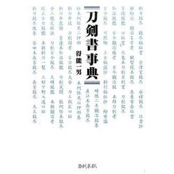 刀剣書事典 [事典辞典]