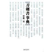 刀剣書事典 [事典辞典]