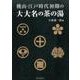 桃山・江戸時代初期の大大名の茶の湯 [単行本]
