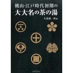 桃山・江戸時代初期の大大名の茶の湯 [単行本]
