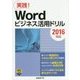Wordビジネス活用ドリル「2016対応」 [単行本]