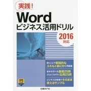 Wordビジネス活用ドリル「2016対応」 [単行本]