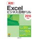 Excelビジネス活用ドリル「2016対応」 [単行本]