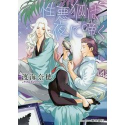 性悪狐は夜に啼く(プラチナ文庫) [文庫]