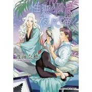 性悪狐は夜に啼く(プラチナ文庫) [文庫]