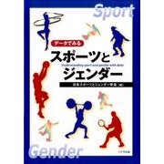 データでみるスポーツとジェンダー [単行本]