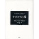 ナボコフの塊―エッセイ集1921-1975 [単行本]