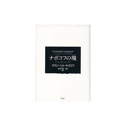 ナボコフの塊―エッセイ集1921-1975 [単行本]Ω