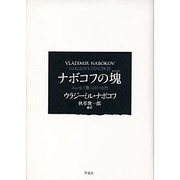 ナボコフの塊―エッセイ集1921-1975 [単行本]