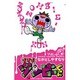 ゾゾゾ ゾンビ-くん<８>(コロコロコミックス) [コミック]