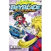 ベイブレード バースト<３>(コロコロコミックス) [コミック]
