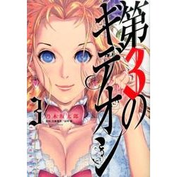 ヨドバシ.com - 第3のギデオンu003c３u003e(ビッグ コミックス) [コミック] 通販【全品無料配達】