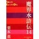 魔界水滸伝〈14〉(P+D BOOKS) [単行本]