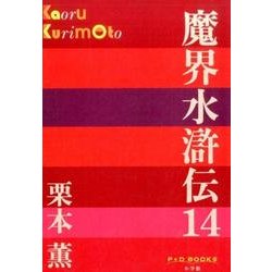 魔界水滸伝〈14〉(P+D BOOKS) [単行本]