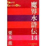 魔界水滸伝〈14〉(P+D BOOKS) [単行本]