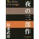 夜の三部作(P+D BOOKS) [単行本]