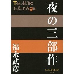 夜の三部作(P+D BOOKS) [単行本]
