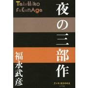 夜の三部作(P+D BOOKS) [単行本]