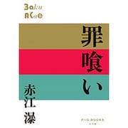 罪喰い(P+D BOOKS) [単行本]