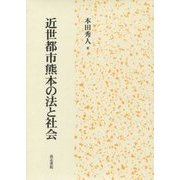 近世都市熊本の法と社会 [単行本]