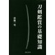 刀剣鑑賞の基礎知識 [単行本]