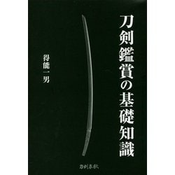 刀剣鑑賞の基礎知識 [単行本]