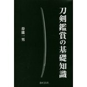 刀剣鑑賞の基礎知識 [単行本]