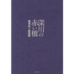 深川の赤い橋―横澤祐一戯曲集 [単行本]