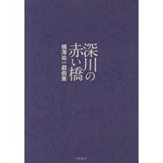 深川の赤い橋―横澤祐一戯曲集 [単行本]