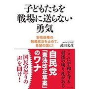 子どもたちを戦場に送らない勇気―安倍政権の独裁政治を止めて、希望の国に! [単行本]