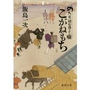 こがねもち―のたり同心落とし噺(徳間時代小説文庫) [文庫]