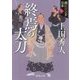 終焉の太刀―織江緋之介見参 新装版 (徳間時代小説文庫) [文庫]