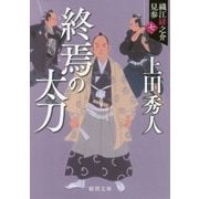 終焉の太刀―織江緋之介見参 新装版 (徳間時代小説文庫) [文庫]
