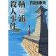 鞆の浦殺人事件(徳間文庫) [文庫]