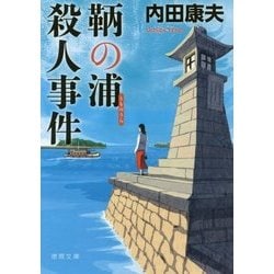鞆の浦殺人事件(徳間文庫) [文庫]