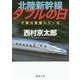 北陸新幹線ダブルの日(徳間文庫) [文庫]